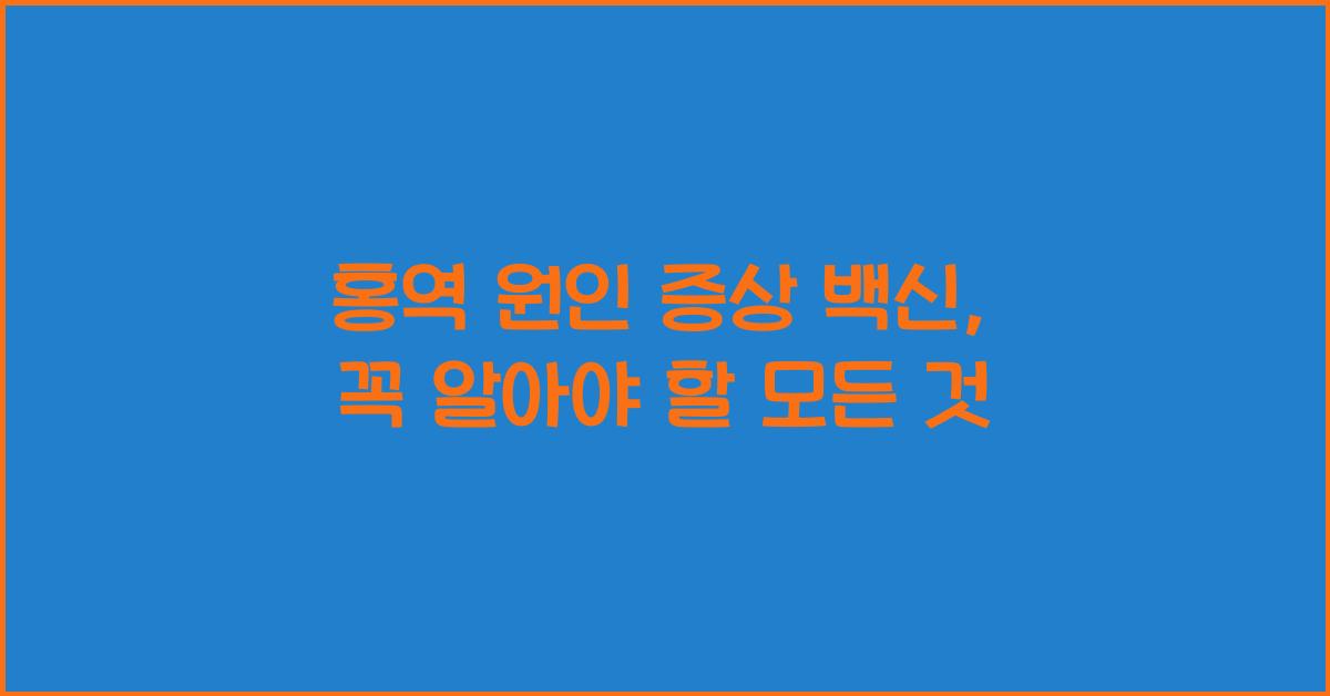 홍역 원인 증상 백신
