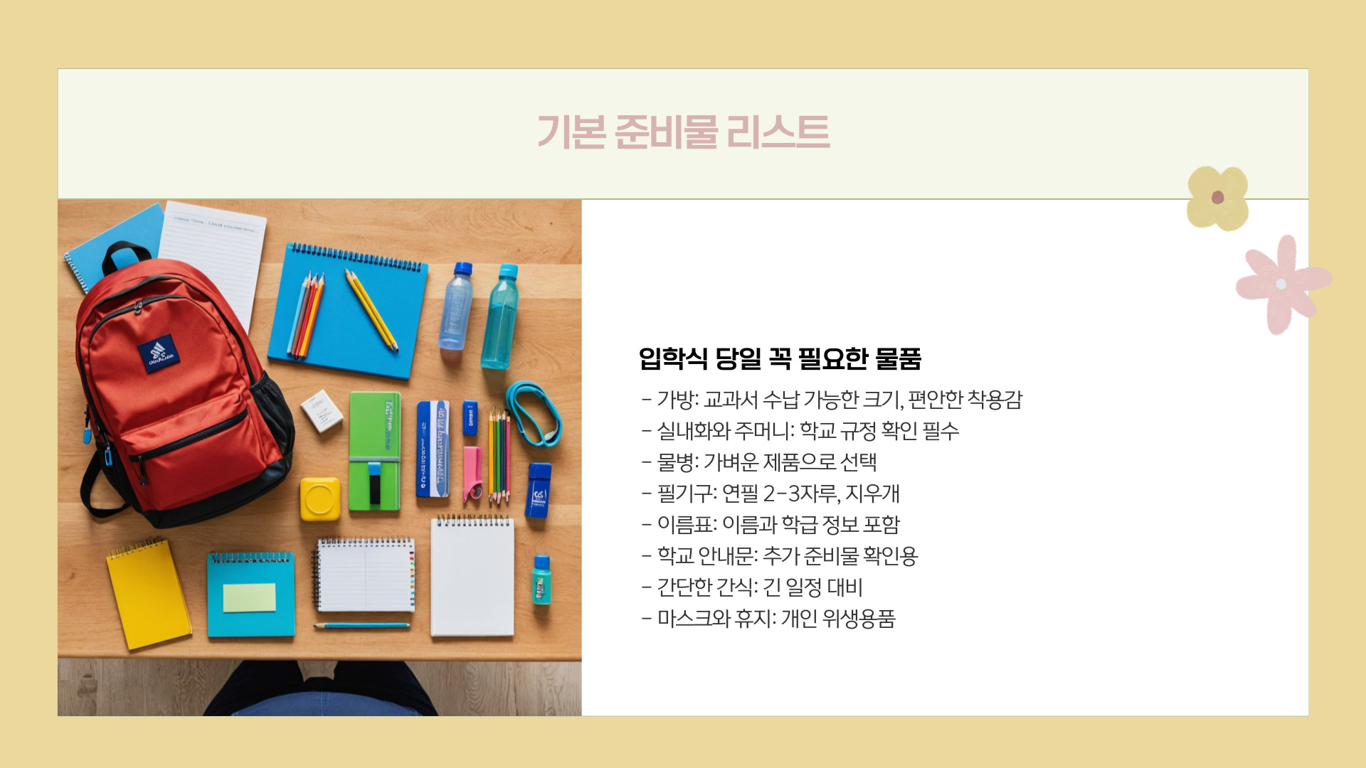 초등학교 입학 준비물