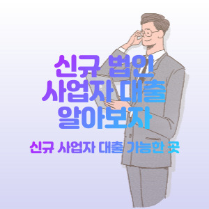 신규-법인-사업자-대출-가능한-곳