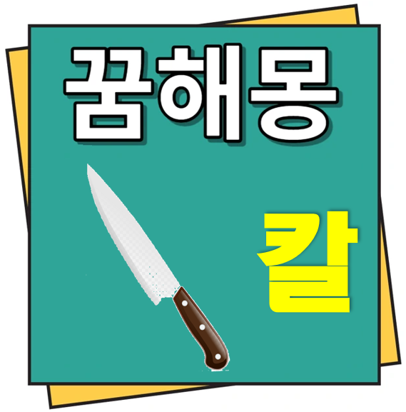 칼 꿈해몽