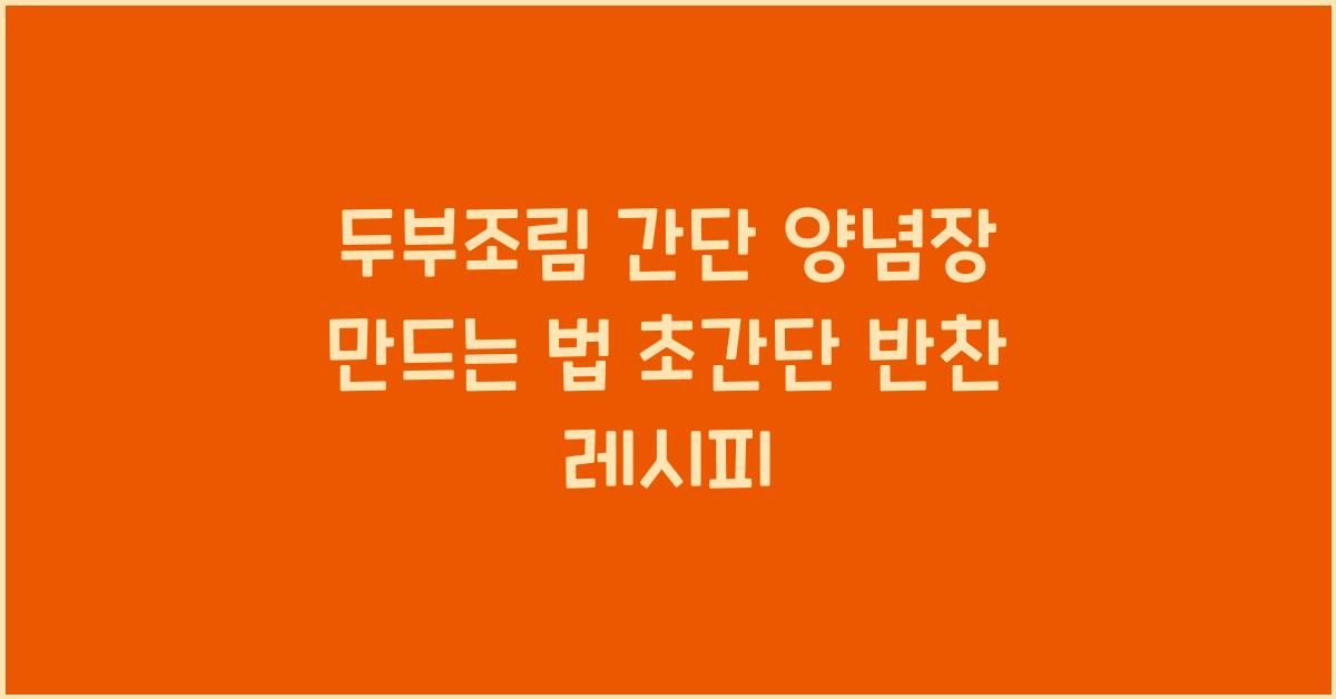 두부조림 간단 양념장 만드는 법