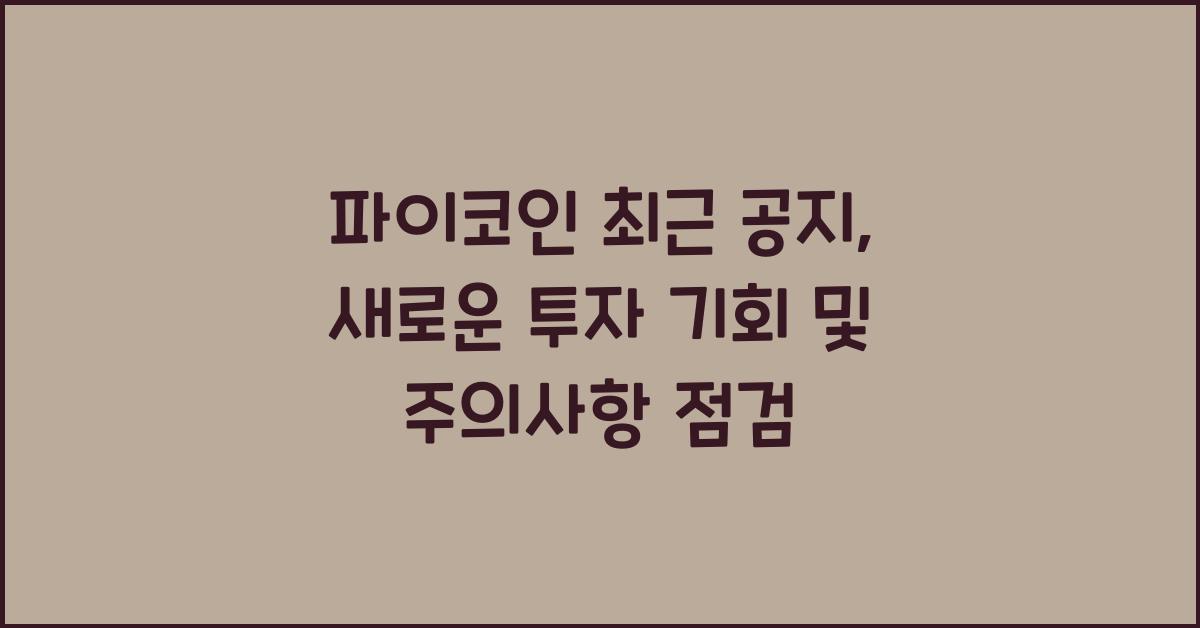 파이코인 최근 공지