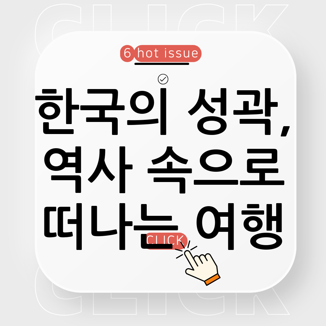 한국의 아름다운 성곽 탐방 여행지