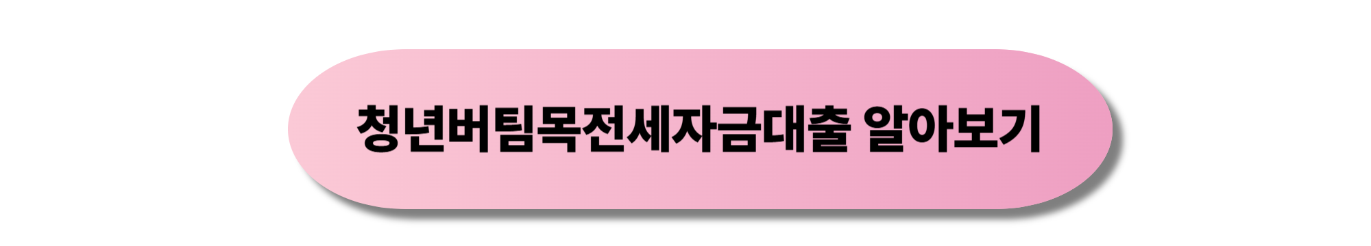 청년버팀목전세자금대출
