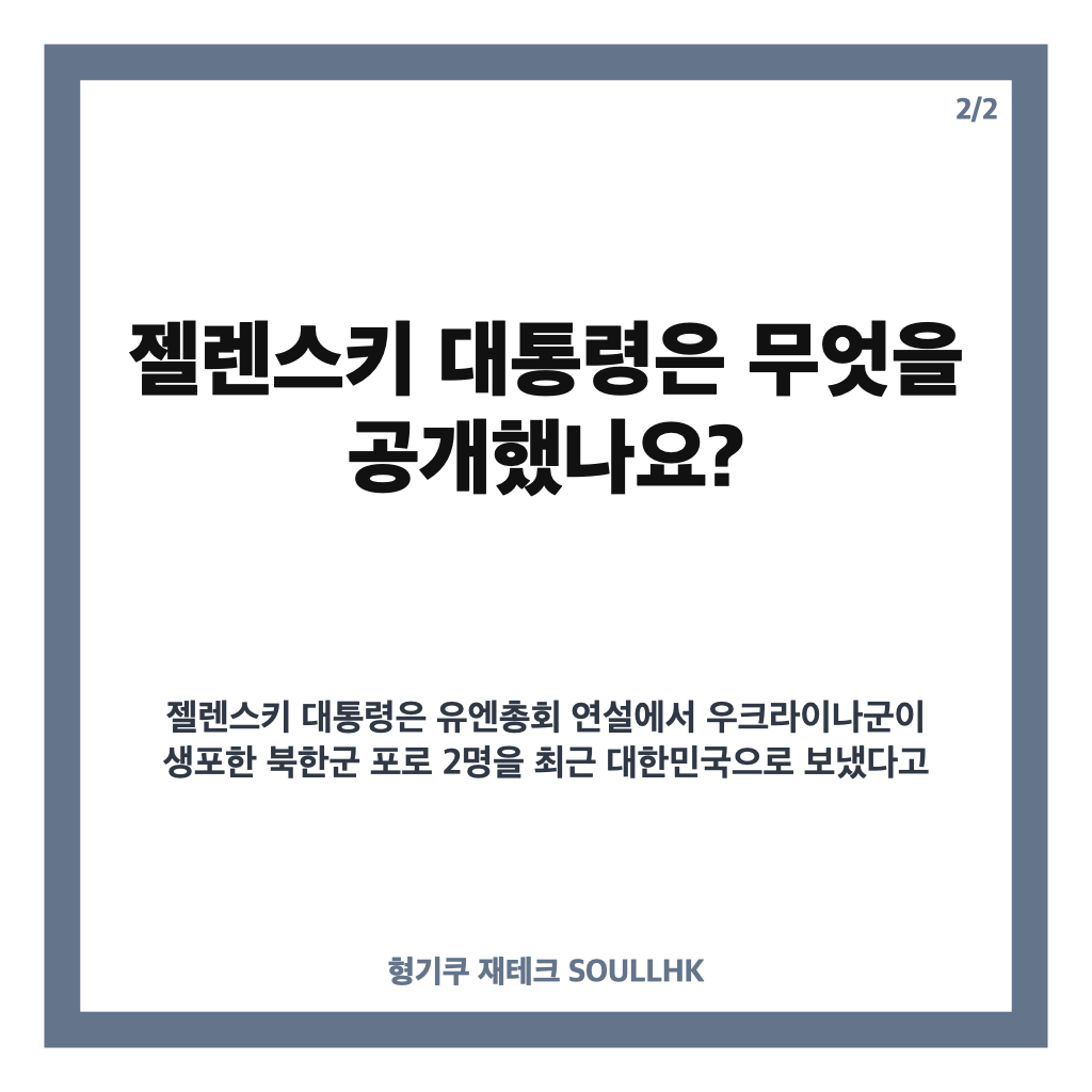 젤렌스키 북한 포로 송환, 한국행 공개와 정부 입장 정리 카드뉴스 3