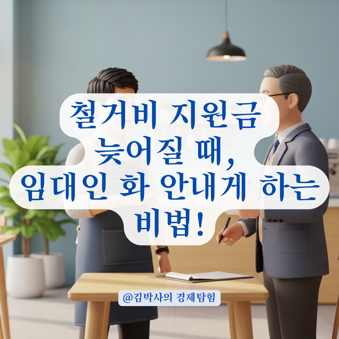희망리턴패키지 철거비 지원금 늦어질 때 임대인과 협상하는 방법 정리!