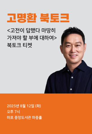 고전이 답했다 마땅히 가져야 할 부에 대하여, 작가 고명환