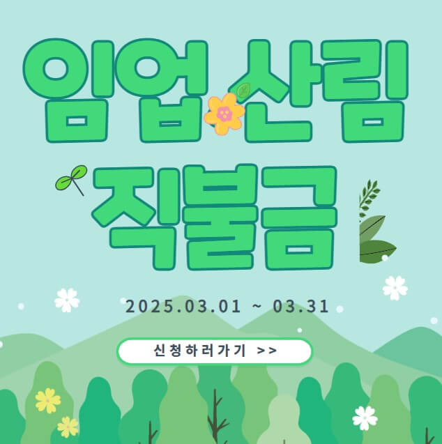 2025 임업직불금 신청방법 온라인신청