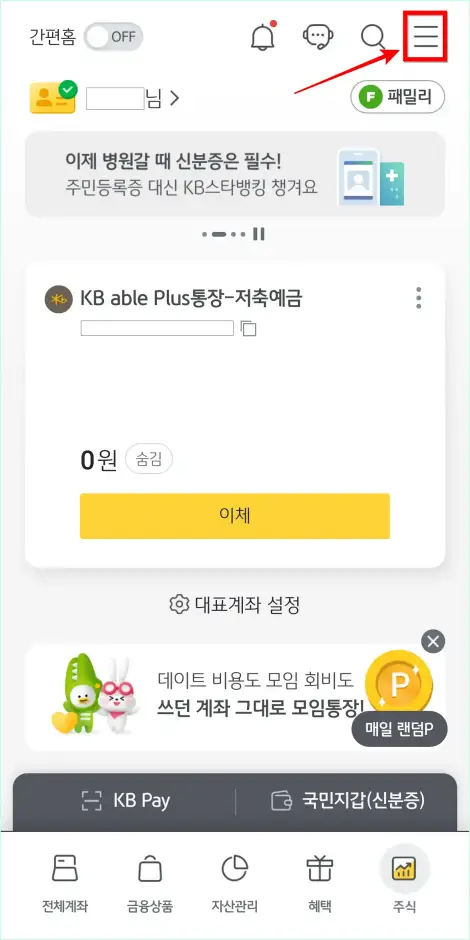 KB스타뱅킹 앱 화면 상단의 [&equiv;] 버튼을 선택