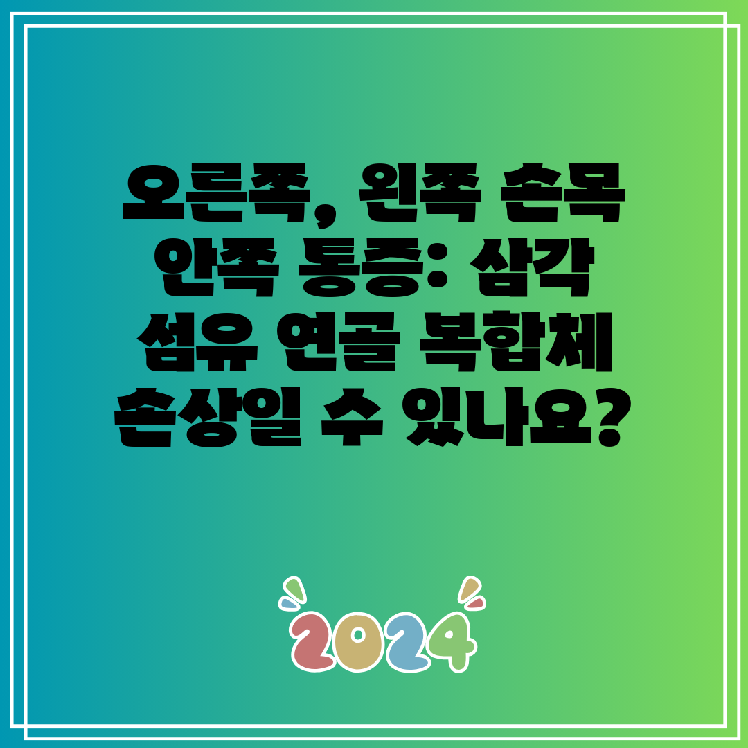 오른쪽, 왼쪽 손목 안쪽 통증 삼각 섬유 연골 복합체 