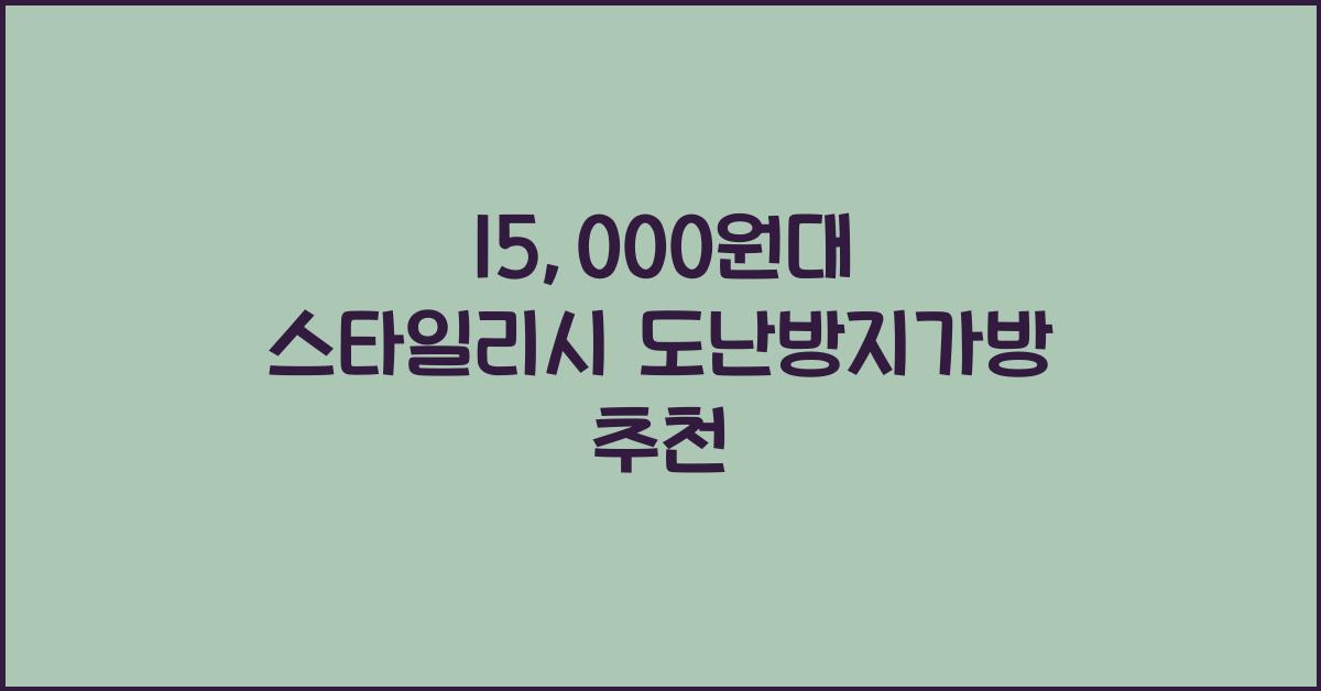 도난방지가방