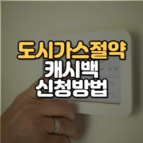 도시가스절약,캐시백신청