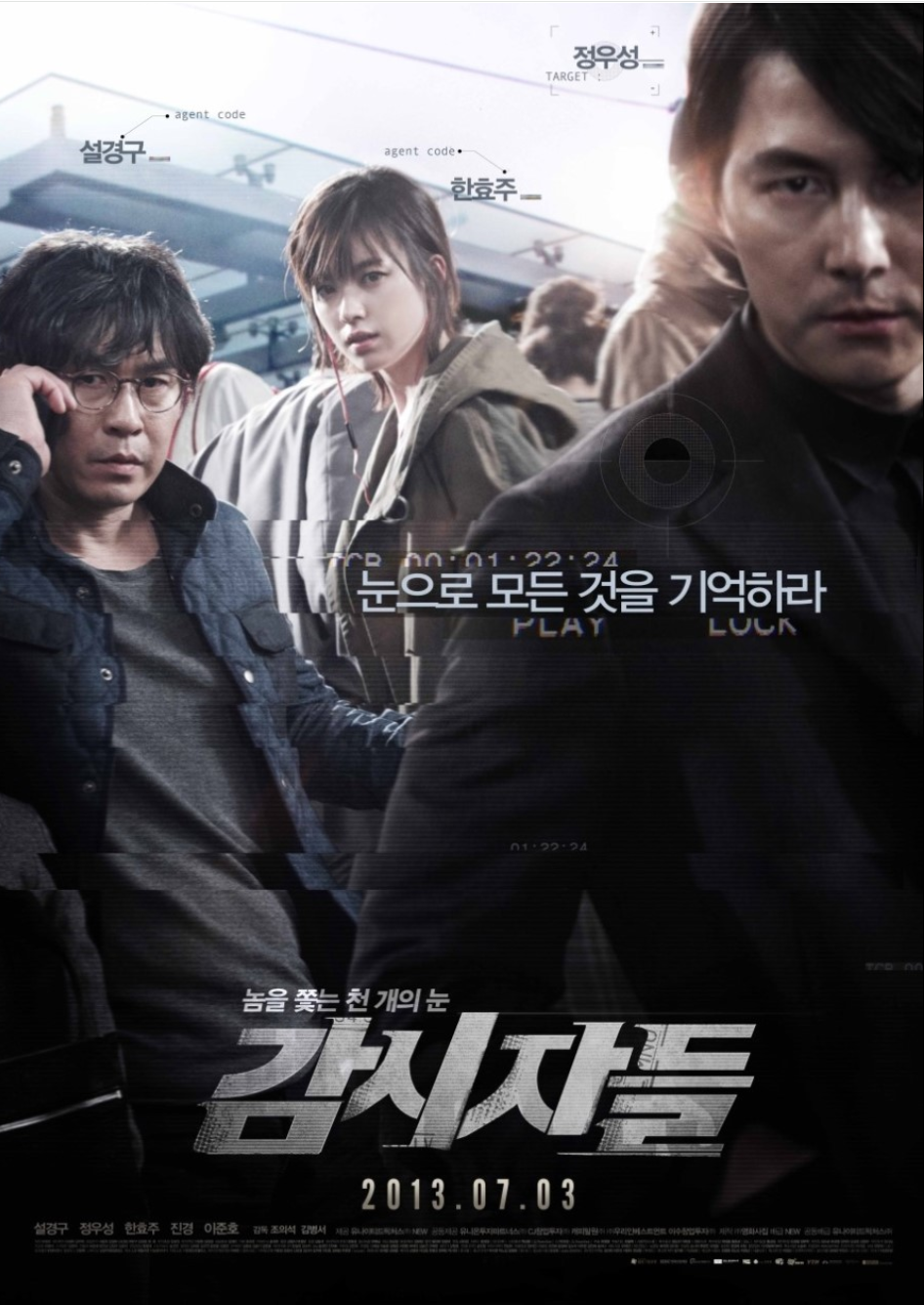영화 감시자들(2013) 포스터