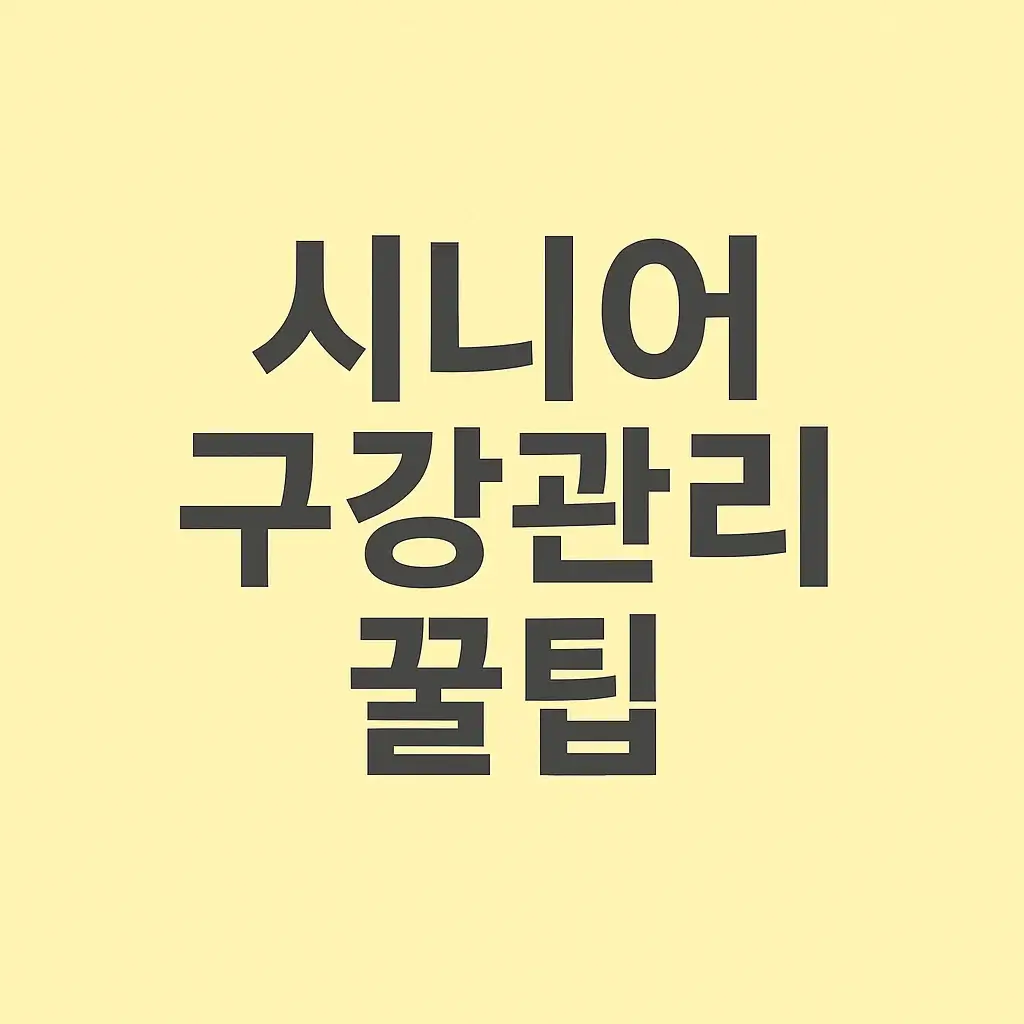 시니어 구강관리 꿀팁 – 치매 예방에도 도움?