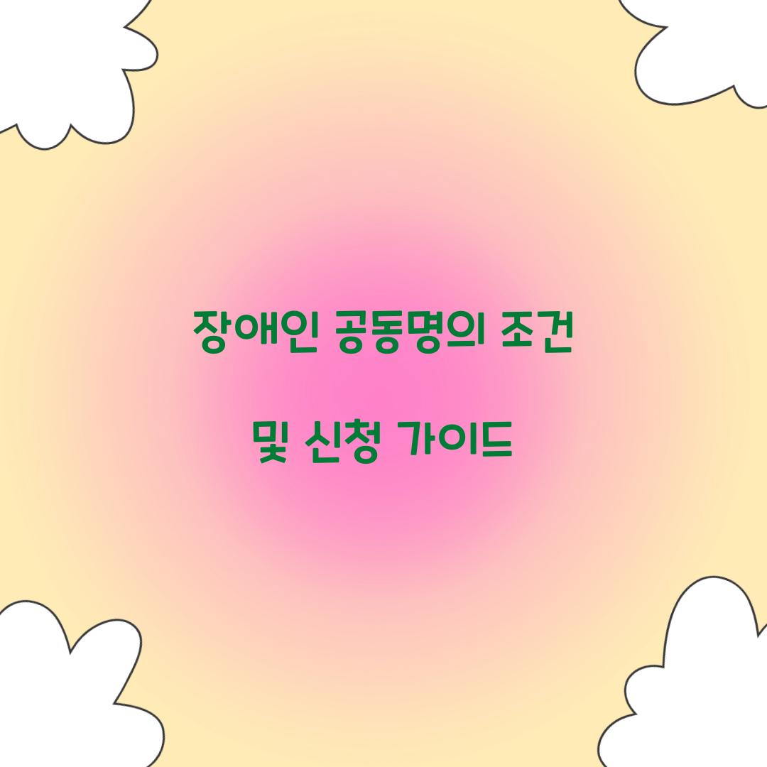 장애인 공동명의 조건