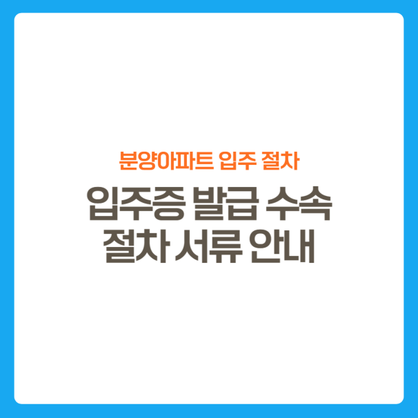 썸네일-분양아파트-입주절차-제출서류