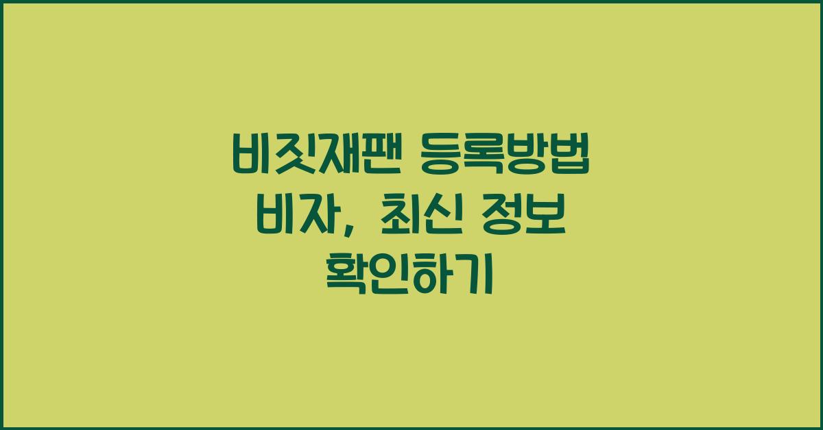 비짓재팬 등록방법 비자