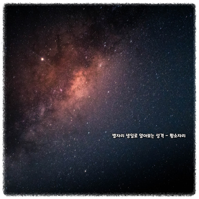 별자리 생일로 알아보는 성격 - 황소자리