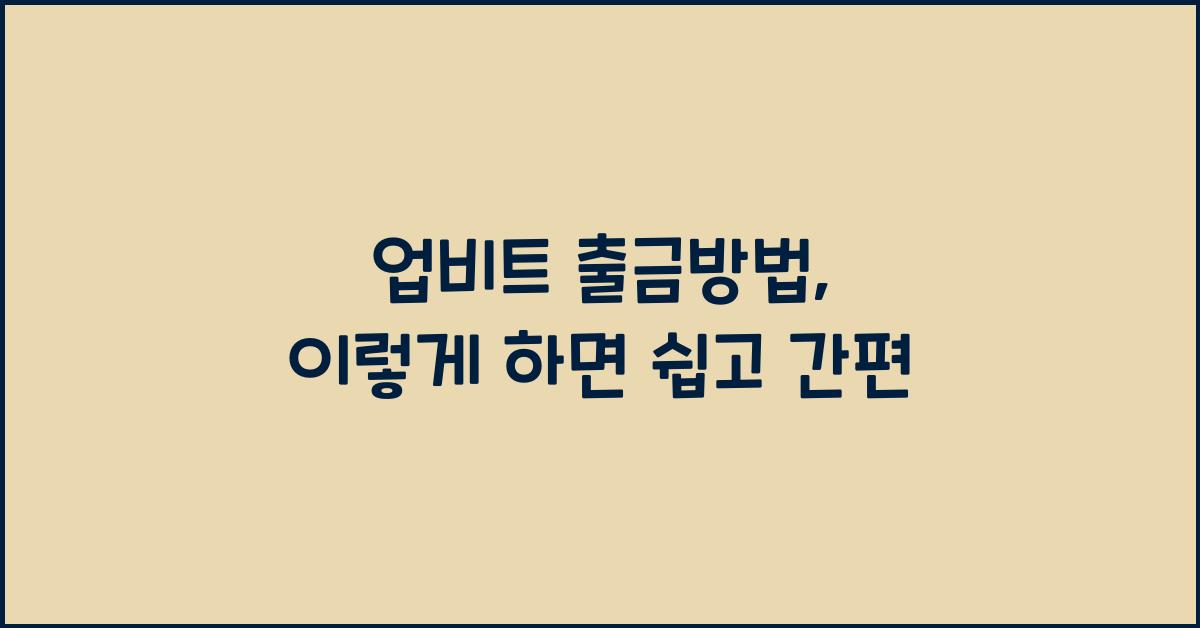 업비트 출금방법