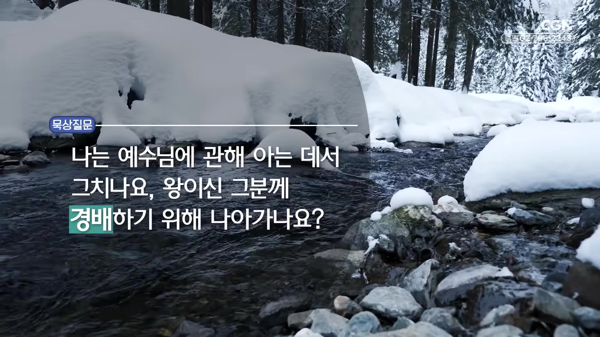 나는 예수님에 관해 아는 데서 그치나요, 왕이신 그분께 경배하기 위해 나아가나요?