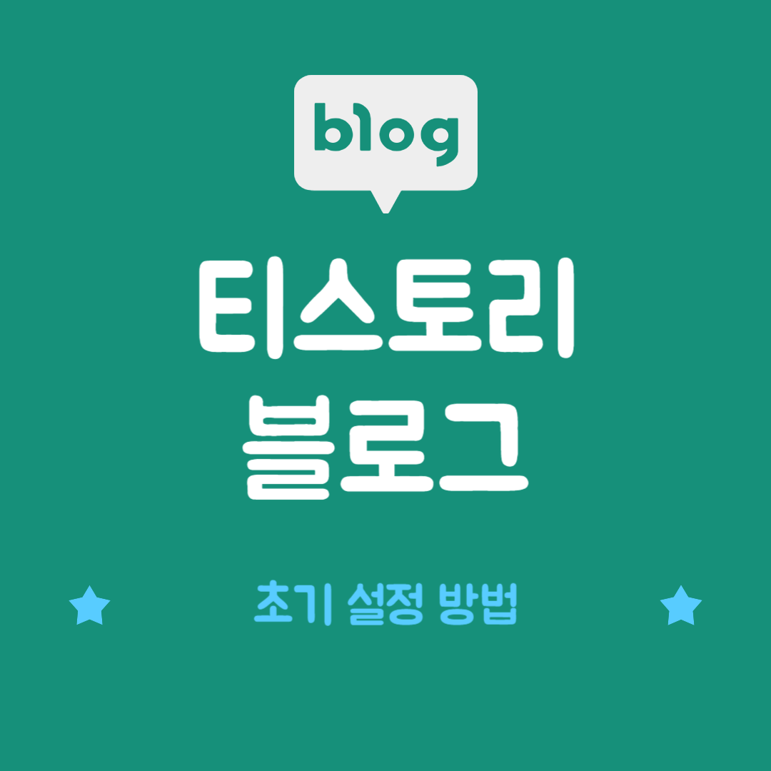 티스토리 블로그 초기 설정(Setting) 방법