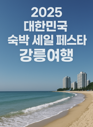 2025 대한민국 숙박 세일 페스타, 강릉여행 관련 사진