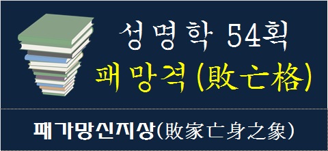 성명학-54획-패망격-패가망신지상