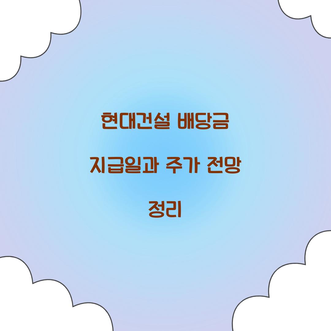 현대건설 배당금 지급일