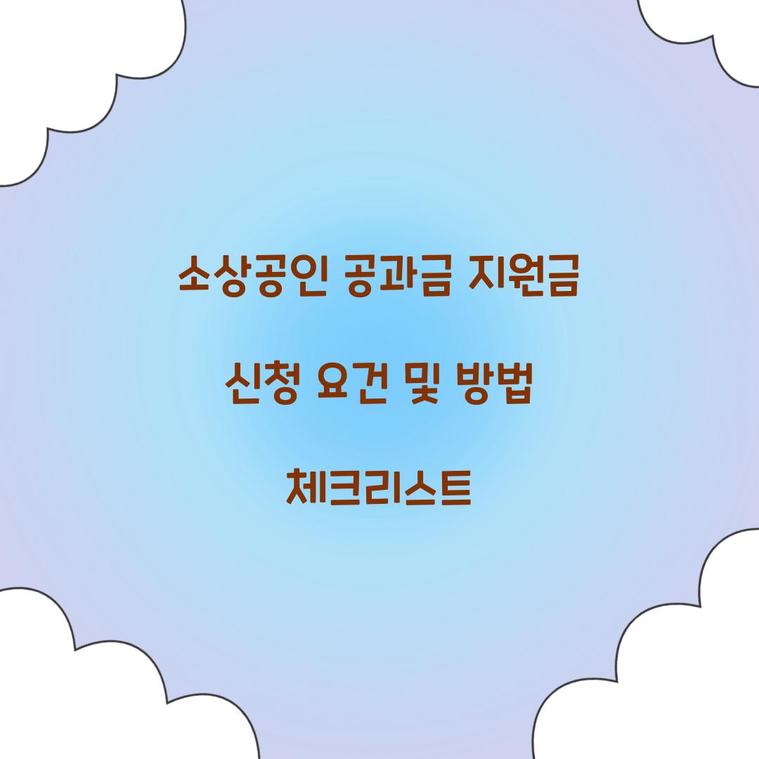 소상공인 공과금 지원금 신청