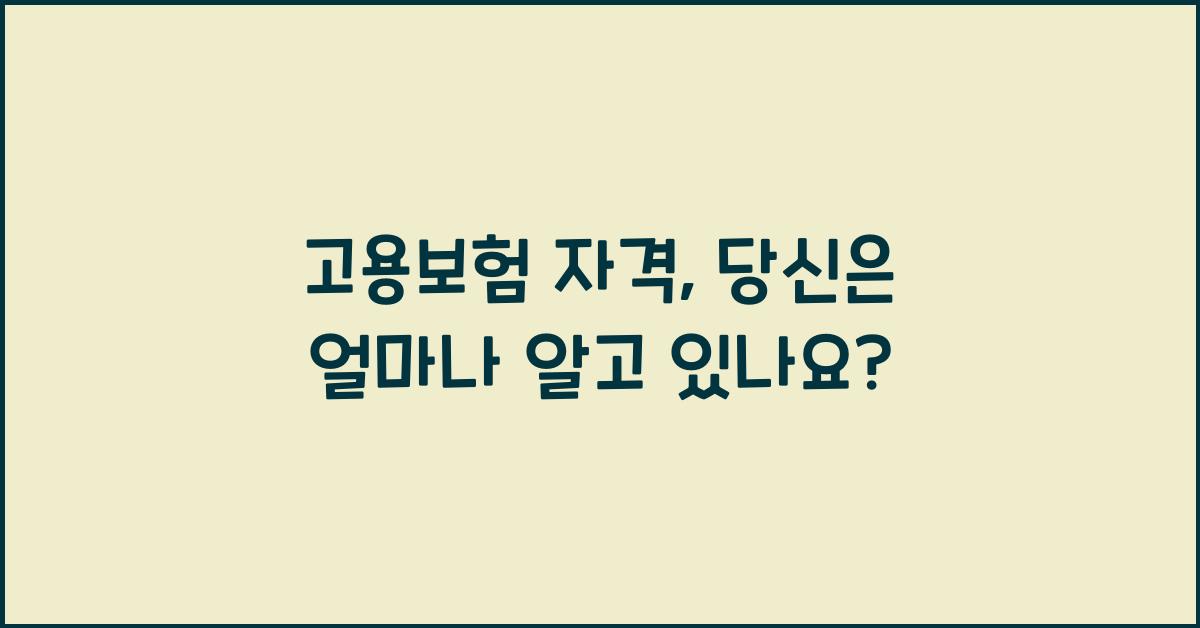 고용보험 자격