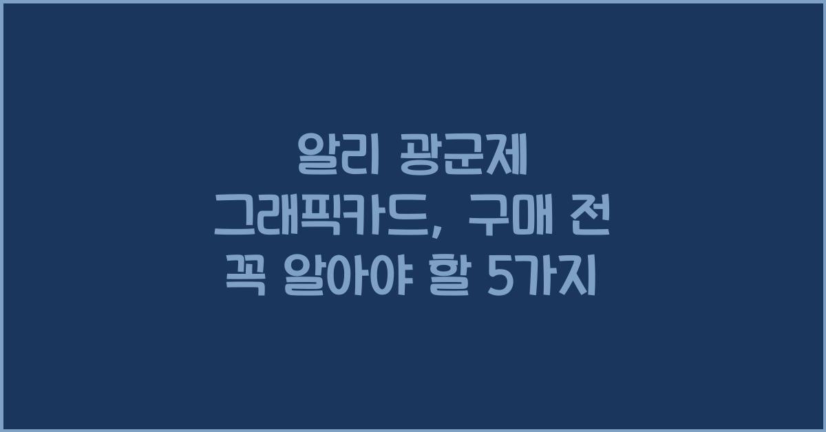 알리 광군제 그래픽카드