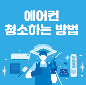 무더운 여름 맞이 에어컨 청소하는 방법