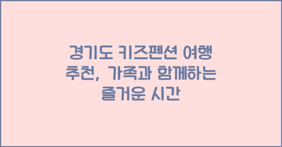 경기도 키즈펜션 여행 추천