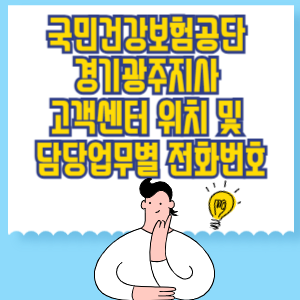 국민건강보험공단 경기광주지사 고객센터 위치 및 담당업무별 전화번호