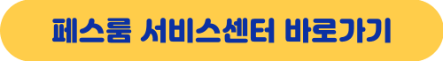 페스룸(PETHROOM) 서비스센터 바로가기