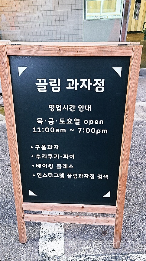 인천-주안동-끌림과자점-영업시간-안내
