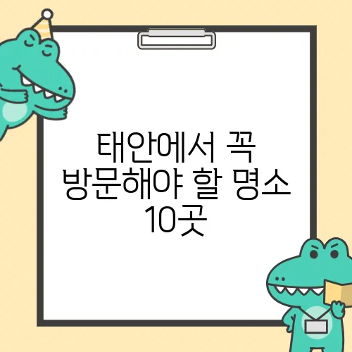 태안에서 꼭 방문해야 할 명소 10곳