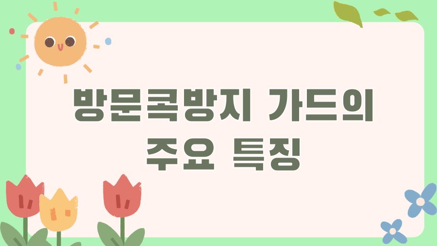 문 쾅! 이제 안녕~ 방문콕방지 가드의 놀라운 효과! - 방문콕방지 가드의 주요 특징 문 쾅! 이제 안녕~ 방문콕방지 가드의 놀라운 효과! - 방문콕방지 가드의 주요 특징