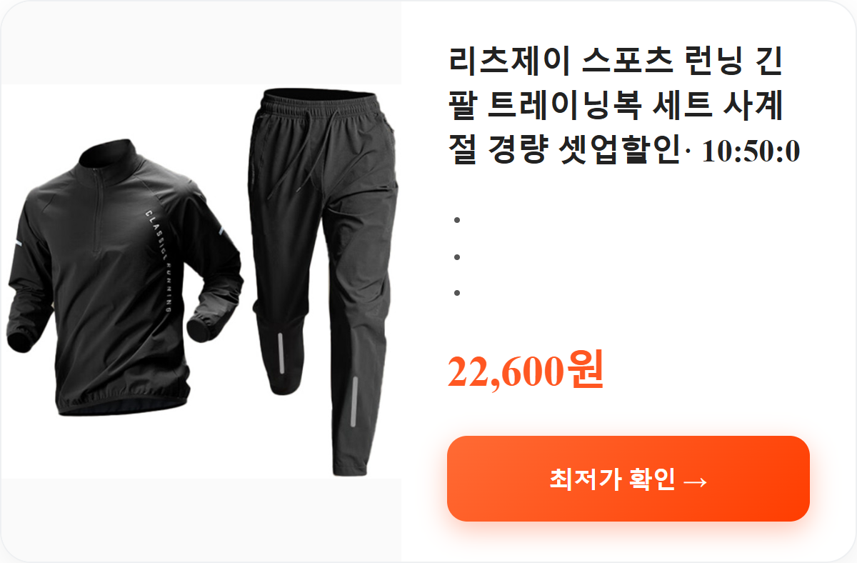 리츠제이 스포츠 런닝 긴팔 트레이닝복 세트 사계절 경량 셋업할인&middot; 10:50:0 상세 보기