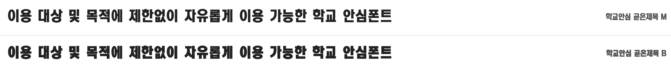 학교안심 곧은제목