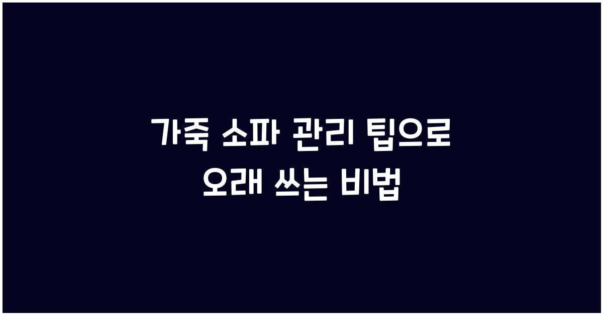 가죽 소파 관리 팁