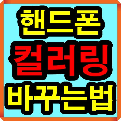핸드폰 컬러링 바꾸는법