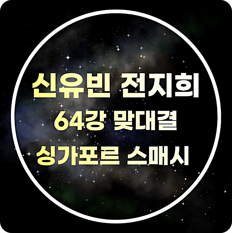 신유빈 전지희 싱가포르 스매시