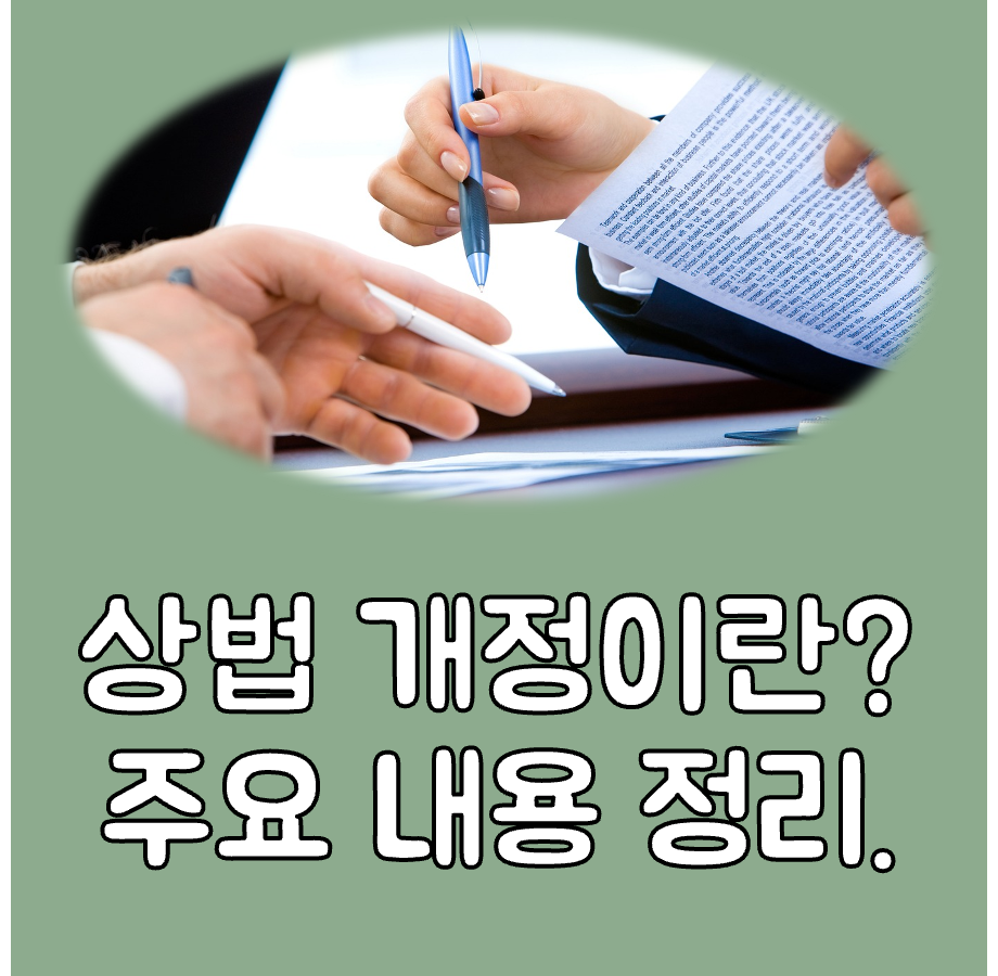 상법 개정안이란? 주요 내용 대표이미지