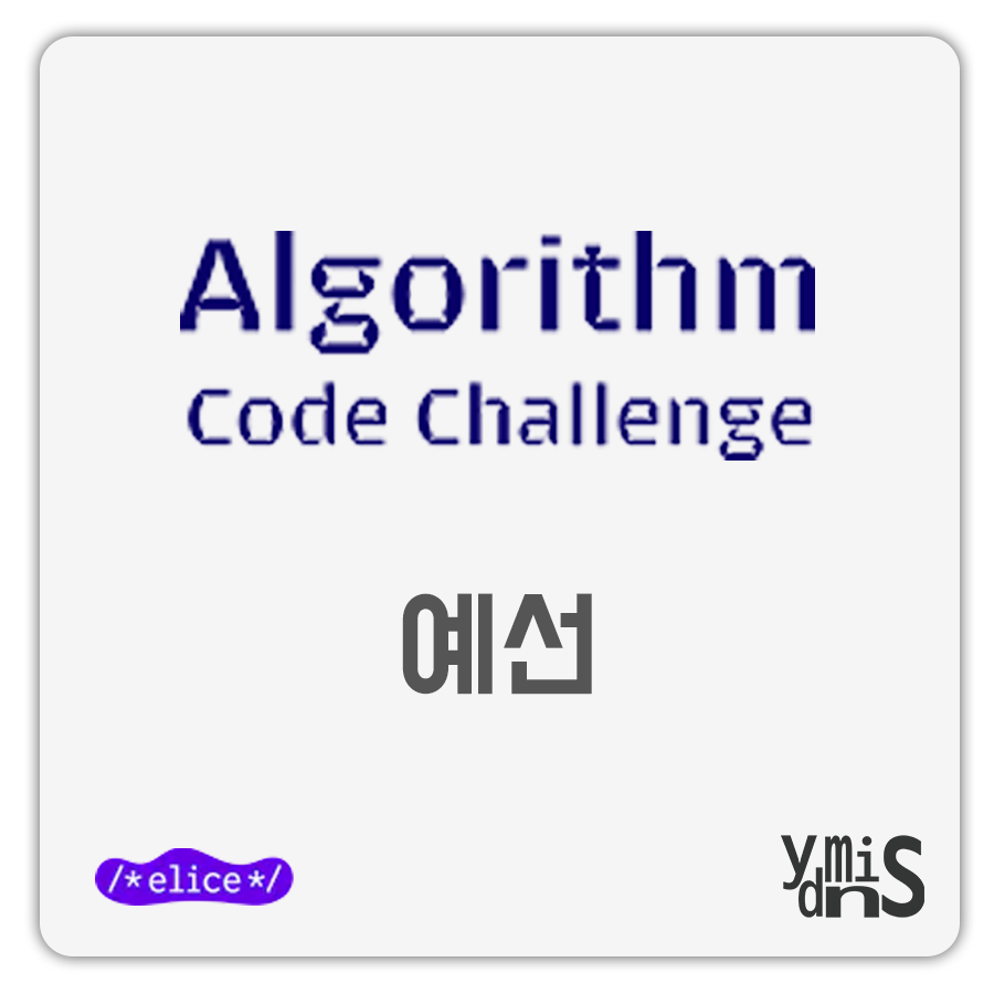 엘리스 코드 챌린지 예선 썸네일 이미지이다.