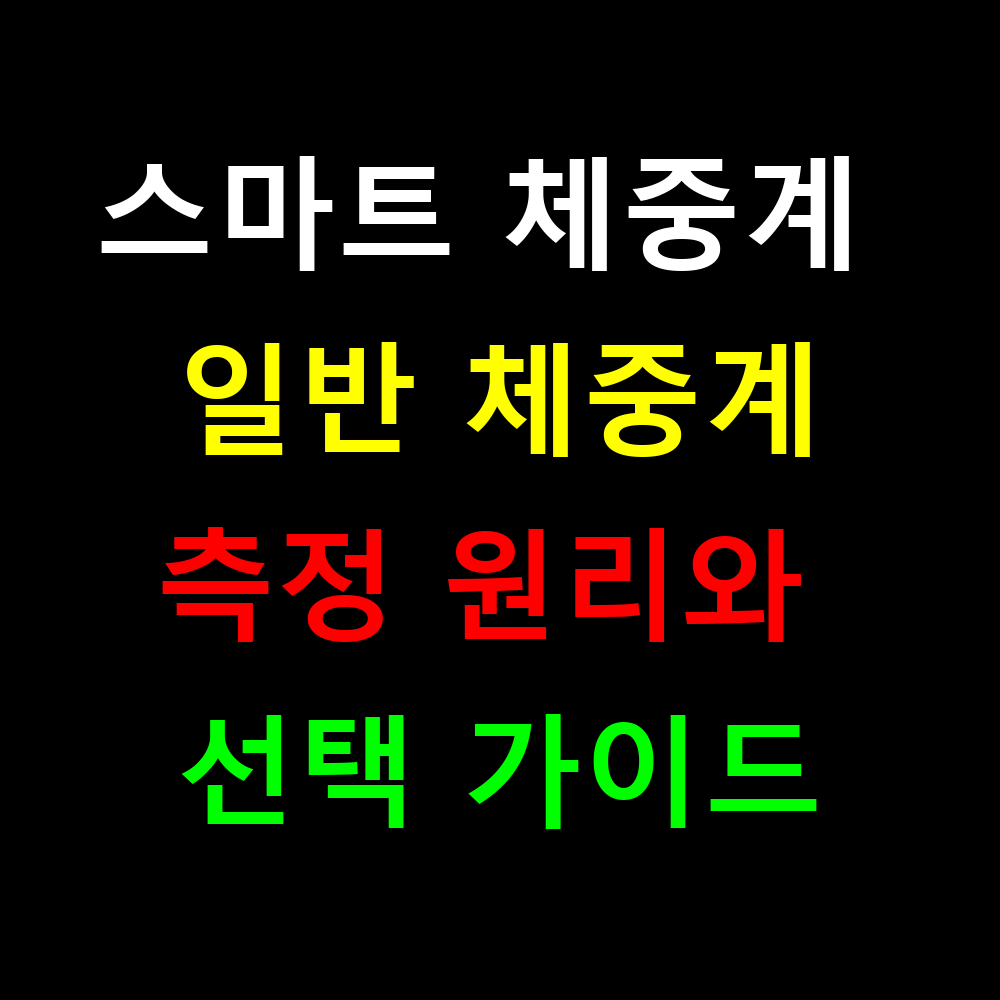 스마트 체중계가 일반 체중계보다 정확할까? 측정 원리와 선택 가이드