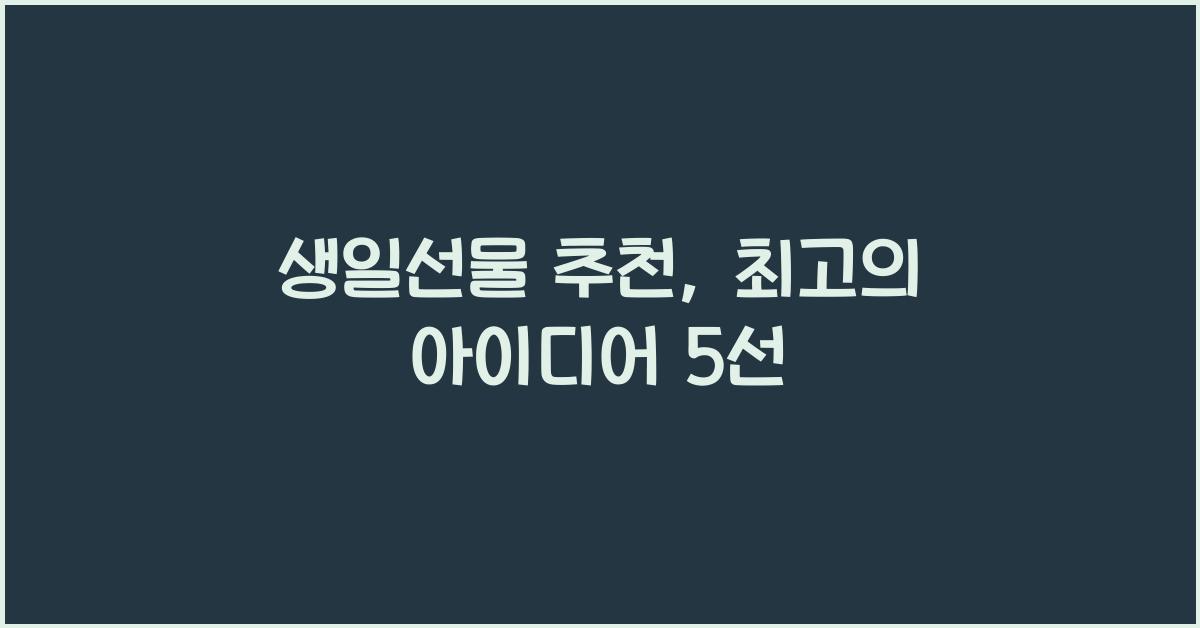 생일선물 추천