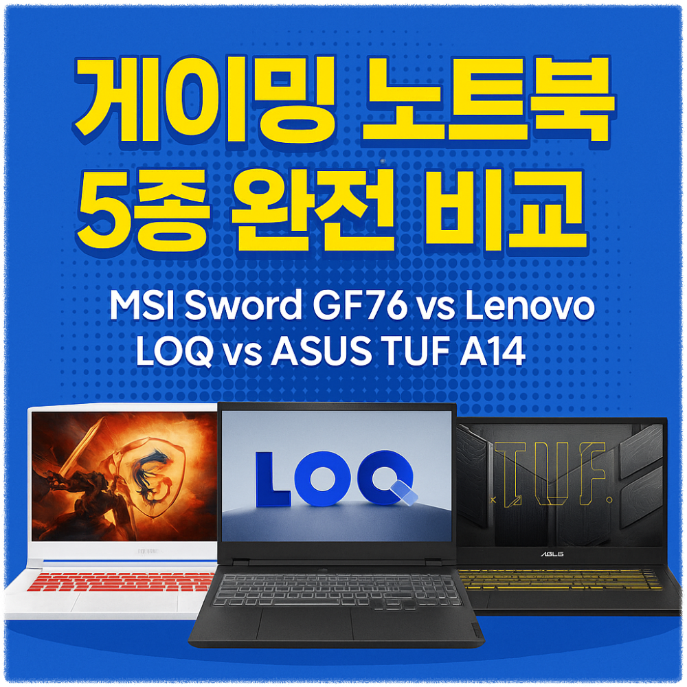 게이밍 노트북 5종 완전 비교 썸네일