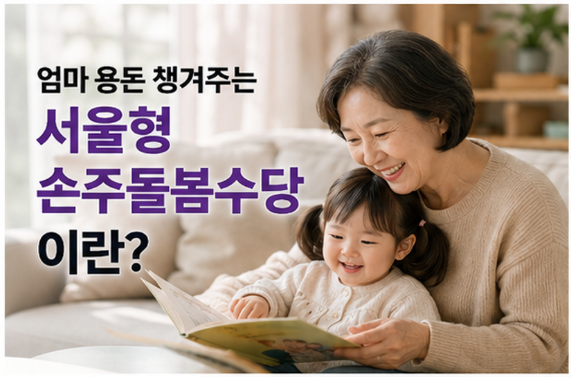 "손주돌봄수당 월 30만원으로 친정엄마 용돈 챙겨드리는 법" - 2026 서울형 아이돌봄비 자격조건, 금액, 신청방법, 필요서류 등 핵심 정리