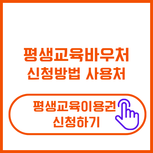 평생교육 바우처 신청방법